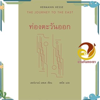 หนังสือ ท่องตะวันออก :The Journey to The East(ปก สนพ.สยามปริทัศน์ หนังสือวรรณกรรมแปล รวมเรื่องสั้นแปล