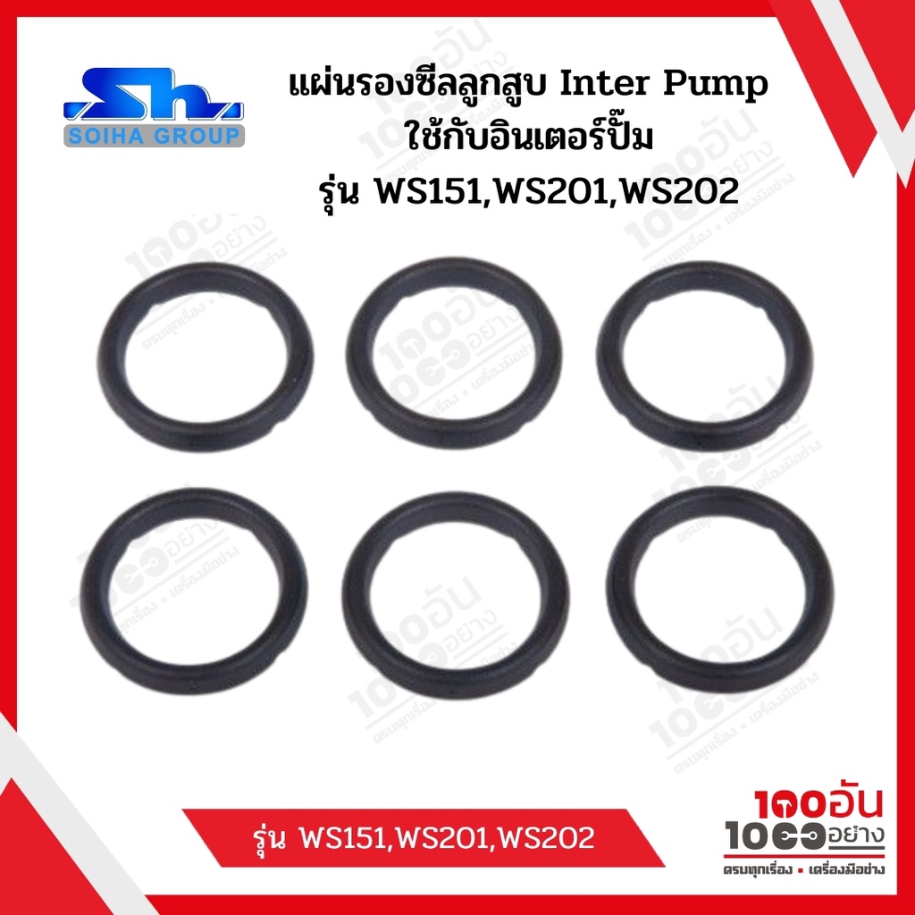 SOIHA แผ่นรองซีลลูกสูบ Inter Pump รุ่น WS151,WS201,WS202