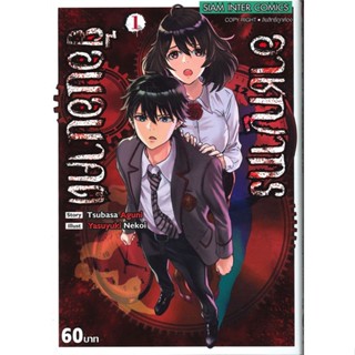 หนังสืออาชญากรย้อนอนาคต ล.1#การ์ตูน MG,Nekoi Yasuyuki,Siam Inter Comics