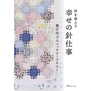 หนังสือญี่ปุ่น Patchwork quilts by Reiko Washizawa ใหม่ล่าสุดปี 2023