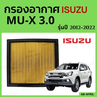 กรองอากาศ Isuzu MU-X ปี 2012 - 2022 ไส้กรองอากาศ รถยนต์ อีซูซุ มิว เอ๊ก