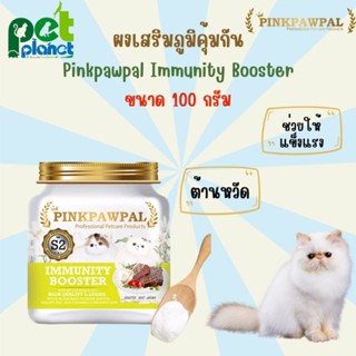 [ 100 g. ] ผงเสริมภูมิคุ้มกัน Pinkpawpal Immunity Booster อาหารเสริมสำหรับ แมว ลูกแมว อาหารแมว อาหารเสริมแมว ไลซีนแมว