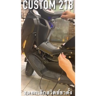 ชุดยกเลิกสวิตช์ขาตั้งปลั๊กตรงรุ่น Nmax , Aerox