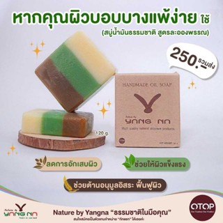 สบู่น้ำมันธรรมชาติ สูตรละอองพรรณ Nature by Yangna เนเจอร์ บาย ยางนา ของแท้