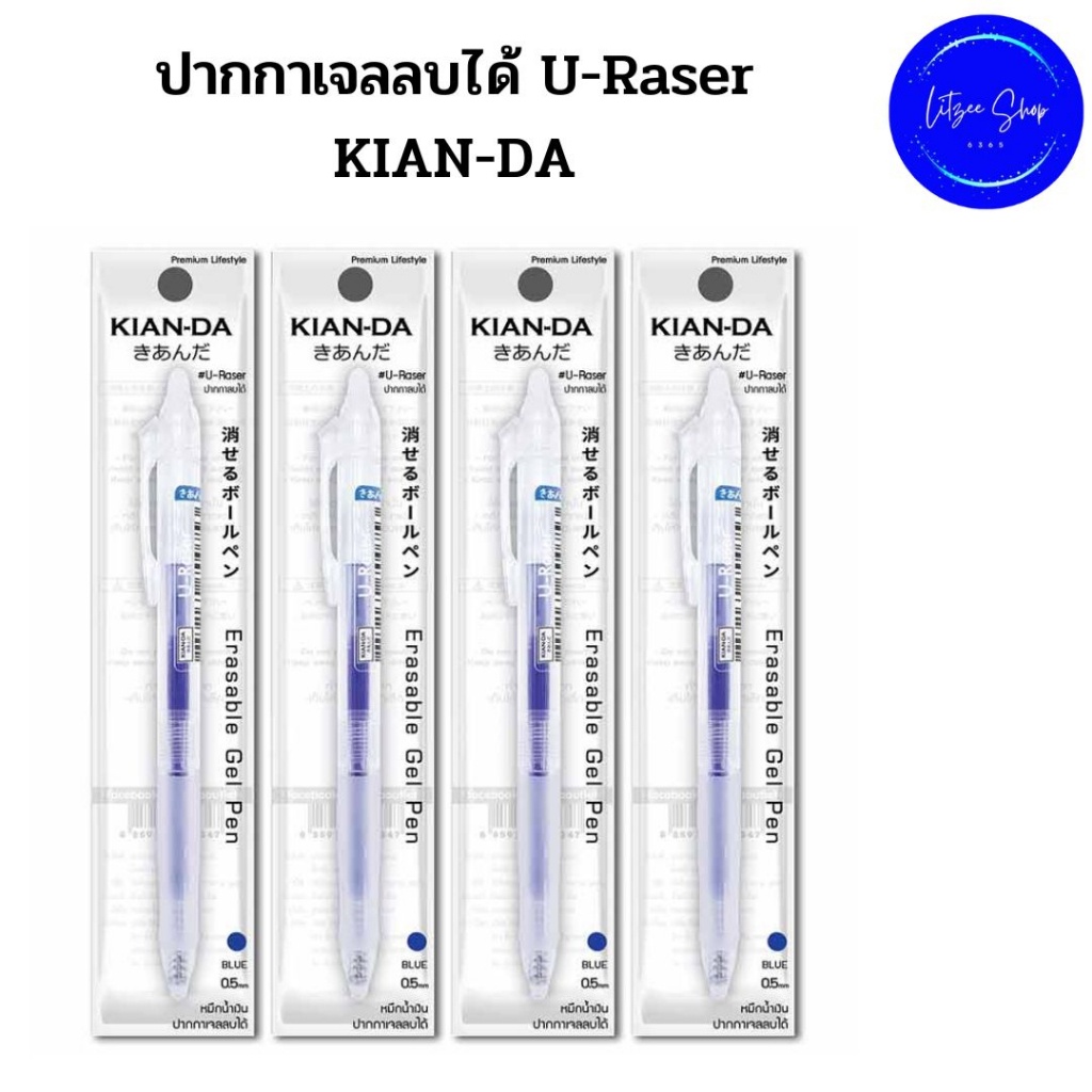 หมึกน้ำเงิน ปากกาเจลลบได้ U-Raser KIAN-DA แพ็คละ 4 ด้าม หัวปากกา 0.5 มม. Gel pen, KIAN-DA Pen