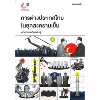 หนังสือ การต่างประเทศไทยในยุคสงครามเย็น ผู้แต่ง พวงทอง ภวัครพันธุ์ สนพ.ศูนย์หนังสือจุฬา #อ่านได้ อ่านดี