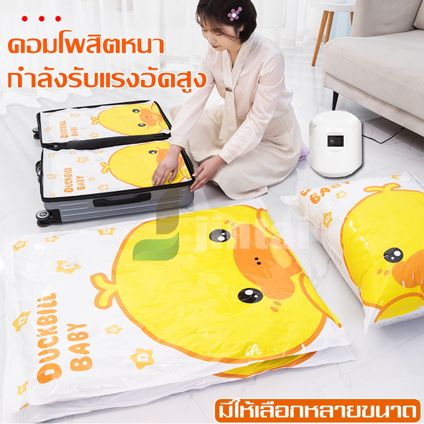 ถุงสูญญากาศลายน้องเป็ด จัดเก็บของกระชับพื้นที่ถุงสูญญากาศมีวาล์วช่วยทำให้ประหยัด