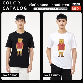 เสื้อยืดคอกลม ลายหมี ทอมมี่บราวน์ Cotton 100% ทรง Regular-fit TOMMY BROWN T-shirt by สมหมาย_07