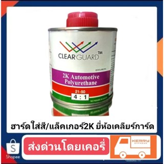 ฮาร์ดใส่สี / แล็คเกอร์ 2K ยี่ห้อ เคลียร์การ์ด ขวดเล็ก 4-1