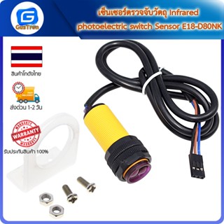 เซ็นเซอร์ตรวจจับวัตถุ Infrared photoelectric switch Sensor E18-D80NK เข้าสายจั๊ม Arduino