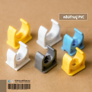 คลิปก้ามปู-ร้อยสาย PIPE CLIP (10 ตัว/ชุด)