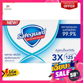 Safeguard เซฟการ์ด เพียว ไวท์ สบู่ก้อนอาบน้ำต้านแบคทีเรีย 125 ก. แพ็ค 3 Safeguard Pure White Antibacterial Bath Bar Soap