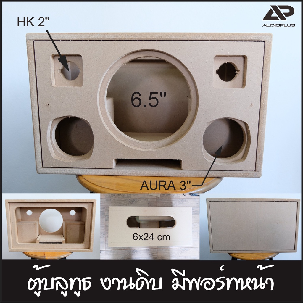 ตู้ลำโพงแบบซับ  6.5 นิ้ว เสียงกลาง 3 นิ้ว แหลม 2 นิ้ว ตู้ลำโพงเปล่า ตู้ลำโพงงานดิบ ตัดด้วยเครื่องCNC มีช่องพอร์ทด้านหน้า