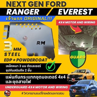 แผ่นป้องกัน หมากัดสายไฟใต้ทองรถ ป้องกันชุดเกียร์ 4X4 Ford Next-Gen Ranger/Everest สำหรับ รุ่นปี 2022-ปัจจุบัน ติดง่าย