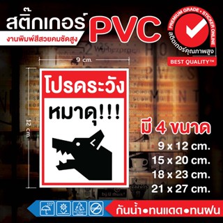 🐕‍🦺 ถูกที่สุด สติ๊กเกอร์โปรดระวังหมาดุ คุณภาพดีกาวเหนียวขายดีอันดับ 1🐕