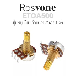 Rasvone ETOA500 Shaft Potentiometer Taper Gold ปุ่มหมุนโทน A500K ก้านยาว สีทอง (1 ชุด มี 1 ตัว)