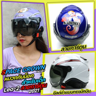 หมวกกันน็อคเด็ก Space Crown รุ่น Leo-2 ลายการ์ตูน แถมฟรี แหวนไฟแซนต้า