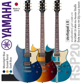 Yamaha® RSP20 Revstar Professional กีตาร์ไฟฟ้า 22 เฟรต ไม้เมเปิ้ล/แชมเบอร์มะฮอกกานี ปิ๊กอัพ HH มีปุ่ม Focus Switch + เคสกีตาร์  ** Made in Japan / 1 Year Warranty **