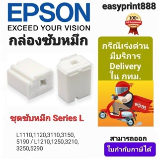 ฟองน้ำซับหมึก Epson แท้ 100% สำหรับรุ่น L3110 / L3150