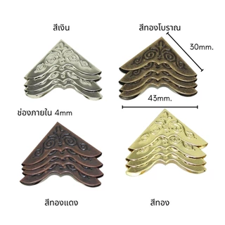 แผ่นโลหะสำหรับติดมุม(1ชุด มี 4 ชิ้น) ตกแต่งเฟอร์นิเจอร์ กันมุม เข้ามุมหนังสือ เข้ามุมต่างๆ