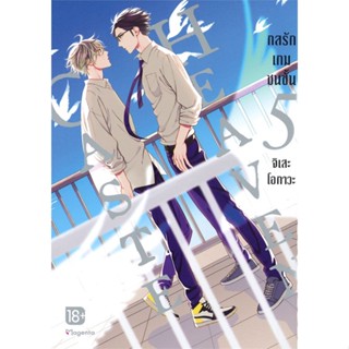 หนังสือCaste Heaven กลรักเกมชนชั้น 5 (Mg)#นิยายวาย,ยูริ การ์ตูนYaoi,Yuri,จิเสะ โอกาวะ,PHOENIX Magenta