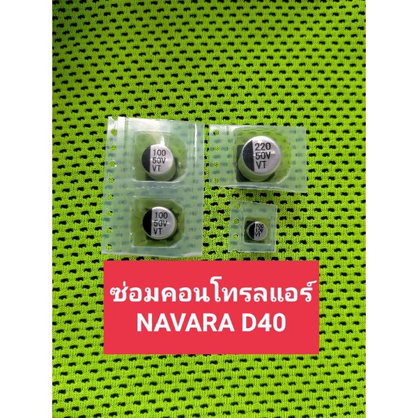 ชุดซ่อมสวิทช์แอร์คอนโทรลแอร์ NAVARA D40