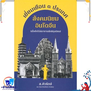 หนังสือ เยี่ยมเยือน ๓ ประเทศสังคมนิยมอินโดจีน สนพ.ไม่ขานรับ หนังสือสารคดีเชิงวิชาการ ประวัติศาสตร์