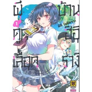 หนังสือผีดูดเลือดบ้านฮิอิรางิ 1#การ์ตูน MG,MIKI YOSHIKAWA,รักพิมพ์ พับลิชชิ่ง