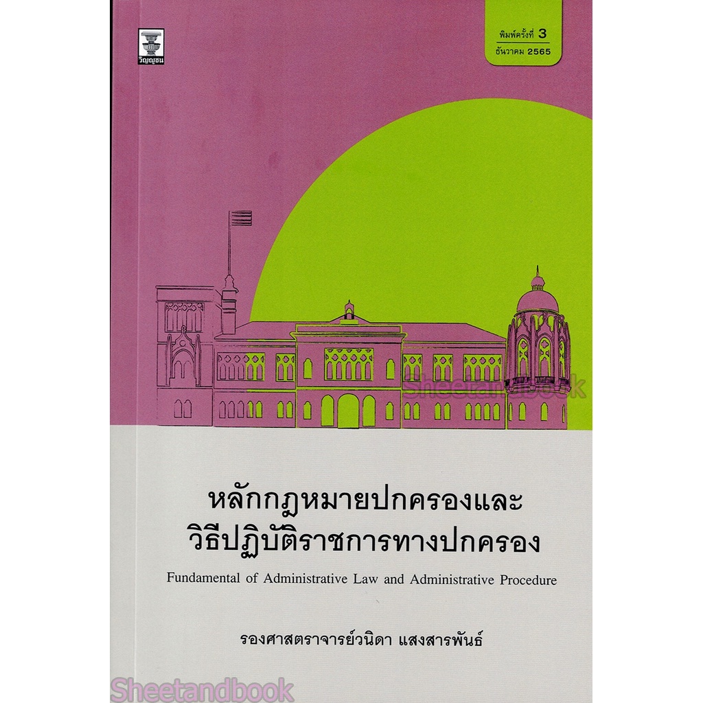 (แถมปกใส) หลักกฎหมายปกครองและวิธีปฏิบัติราชการทางปกครอง พิมพ์ครั้งที่ 3 วนิดา แสงสารพันธ์ TBK0959 sheetandbook - รูปที่ 2