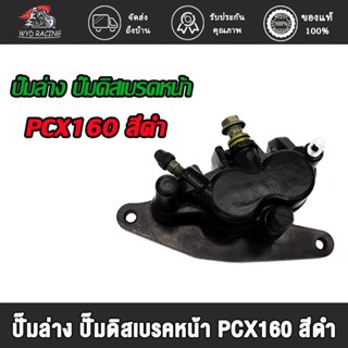 wyd.racing ปั๊มล่างดิสเบรคหน้า  ปั๊มล่างดิสเบรคหลัง PCX160 ADV150 สีดำ/ปั๊มล่าง ปั๊มดิสเบรคหน้า PCX160 สีดำ