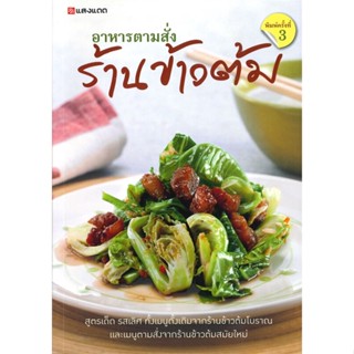 หนังสือ อาหารตามสั่ง ร้านข้าวต้ม สนพ.แสงแดด : อาหาร อาหารทั่วไป สินค้าพร้อมส่ง