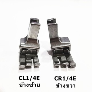 ตีนผีทับคิ้วสปริงCR1/4E-CL1/4E ทับคิ้วสปริงCL(ข้างซ้าย)-CR(ข้างขวา) สำหรับตีนผีจักรเย็บอุตสาหกรรม