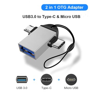 2 in 1 อะแดปเตอร์ OTG USB 3.0 เป็น Type C และ Micro USB สําหรับอะแดปเตอร์โทรศัพท์มือถือ อลูมิเนียมอัลลอยด์ สําหรับ Xiaomi Samsung