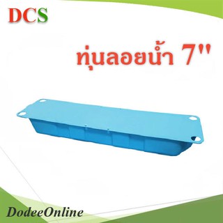 .ทุ่นลอยน้ำ ขนาดสูง 7 นิ้ว กว้าง 330มม. ยาว 1305มม.  รุ่น Buoy-7-inch DD