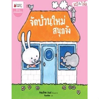 หนังสือก่อนอนุบาล " จัดบ้านใหม่สนุกจัง "  : ชุด มะลิกับไมโล