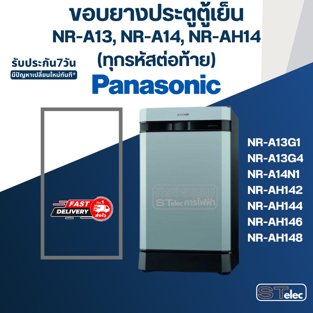 #P1 ขอบยางตู้เย็น Panasonic รุ่น NR-A13, NR-A14, NR-AH14(ทุกรหัสต่อท้าย) เช่น NR-A13G, NR-A14N, NR-AH142