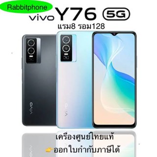 Vivo Y76 5G แรม8รอม128 เครื่องใหม่ มือ1 เครื่องศูนย์ไทยแท้ ล็อตเคลียร์สต็อคจากศูนย์ ประกันร้าน 3 เดือน ผ่อนSplayleter/Cr