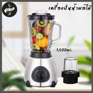 เครื่องปั่นน้ำผลไม้ ปั่นสมูทตี้ อเนกประสงค์ โถแก้ว 1.5 ลิตร