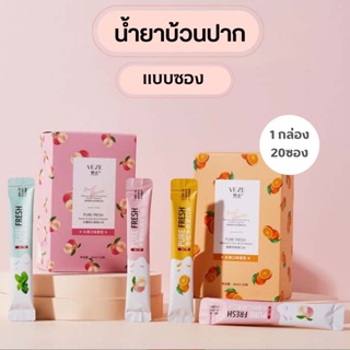 sawasdee ปลีก/ส่ง น้ำยาบ้วนปาก ซองพกพาชนิดน้ำ ลดกลิ่นปาก ขจัดคราบหินปูน  ลมหายใจสดชื่น ไม่แสบ 0633