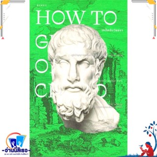 หนังสือ เคล็ดลับวัยชรา How to Grow Old สนพ.ยิปซี หนังสือสารคดีเชิงวิชาการ ประวัติศาสตร์