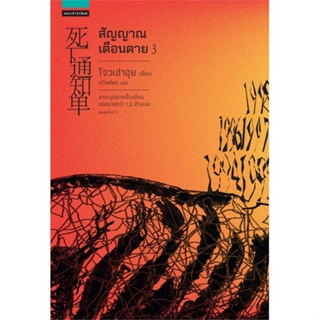 หนังสือ สัญญาณเตือนตาย เล่ม 3 สนพ.แพรวสำนักพิมพ์ #หนังสือเรื่องแปล ฆาตกรรม/สืบสวนสอบสวน