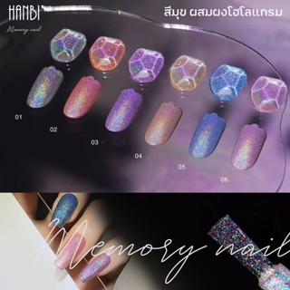 (( มุกรุ้ง โฮโลแกรม HANBI ชุด 6สี )) สีทาเล็บเจล เนื้อมุกผสมโฮโลแกรม ชุด6สี แถมชาร์ทสีด้วย