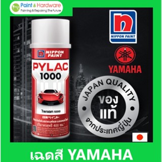 PYLAC 1000 (ไพเเลค 1000) สีสเปรย์พ่นมอเตอร์ไซค์ ไพเเลค 1000 เฉด YAMAHA (Y-10, Y-236, 230, 232, 216)