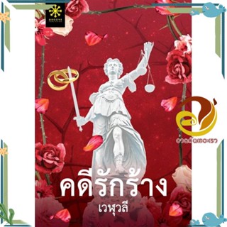 หนังสือ คดีรักร้าง ผู้แต่ง เวฬุวลี สนพ.กรู๊ฟ พับลิชชิ่ง หนังสือนิยาย โรแมนติก