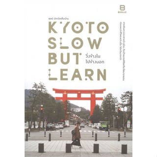 หนังสือ Kyoto Slow but Learn วิ่งข้างใน ไปข้างนอ สนพ.BANLUE(บันลือ) : สารคดีท่องเที่ยว ท่องเที่ยว สินค้าพร้อมส่ง