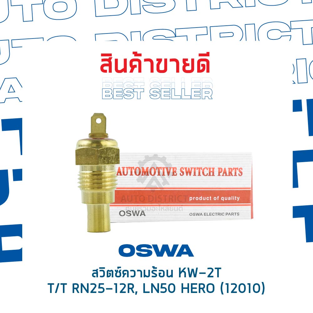 สวิตช์ความร้อน TOYOTA RN25-12R, HERO LN50 สวิทช์ความร้อนรถยนต์ OSWA KW-2T ราคา ถูกที่สุด ดีลบีเคเค แกลเลอรีภาพที่ 2