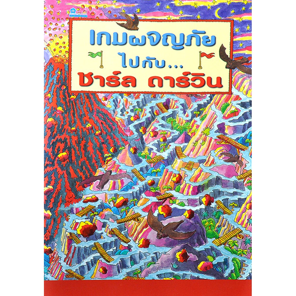 ผจญภัยไปกับชาร์ล ดาร์วิน โดย แอนนา นีลเซ่น