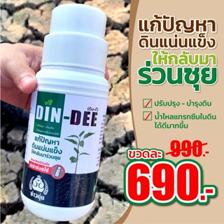 Din-Dee (ดินดี) สารชีวภาพปรับปรุงสภาพดิน ทำให้ดินร่วนซุย แก้ปัญหาดินเสื่อมสภาพ เสริมประสิทธิภาพด้วยดินดี  (ขนาด500ml. )