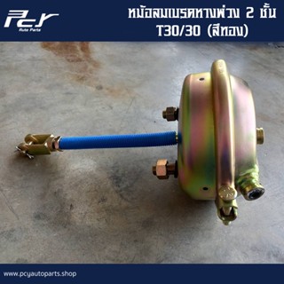 หม้อลมเบรคหางพ่วง 2 ชั้น T30/30 (สีทอง)