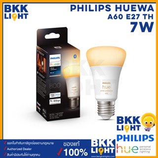 (ใหม่) Philips Hue WA 7W A60 E27 TH หลอดไฟเปลี่ยนสีอัจฉริยะ Philips HUE Bulb White Ambiance หลอดเปลี่ยนสี ปรับแสง ดิม หรี่ ตั้งซีน ของ ฟิลิปส์ฮิว ประกันศูนย์ 2 ปี